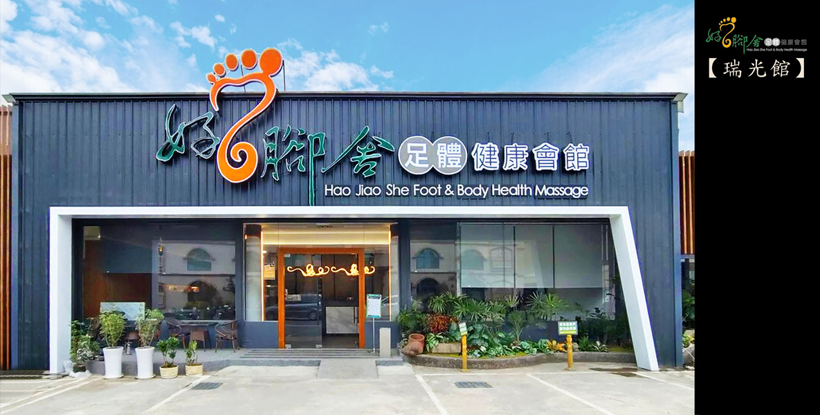 好腳舍-屏東瑞光館
