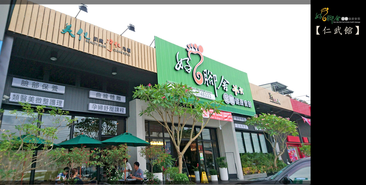 好腳舍-高雄仁武館
