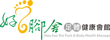 好腳舍足體健康會館 - 健康、養生、消除疲勞、臉部護理，就在好腳舍